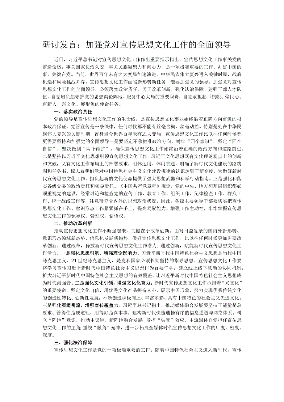 研讨发言：加强党对宣传思想文化工作的全面领导.docx_第1页