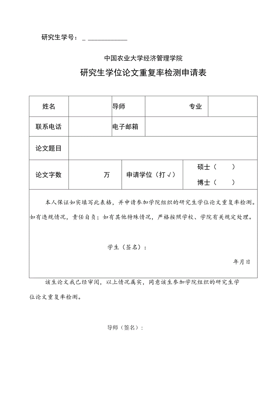 研究生学号中国农业大学经济管理学院研究生学位论文重复率检测申请表.docx_第1页