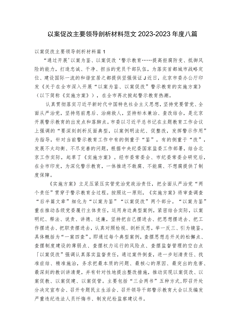 以案促改主要领导剖析材料范文2023-2023年度八篇.docx_第1页