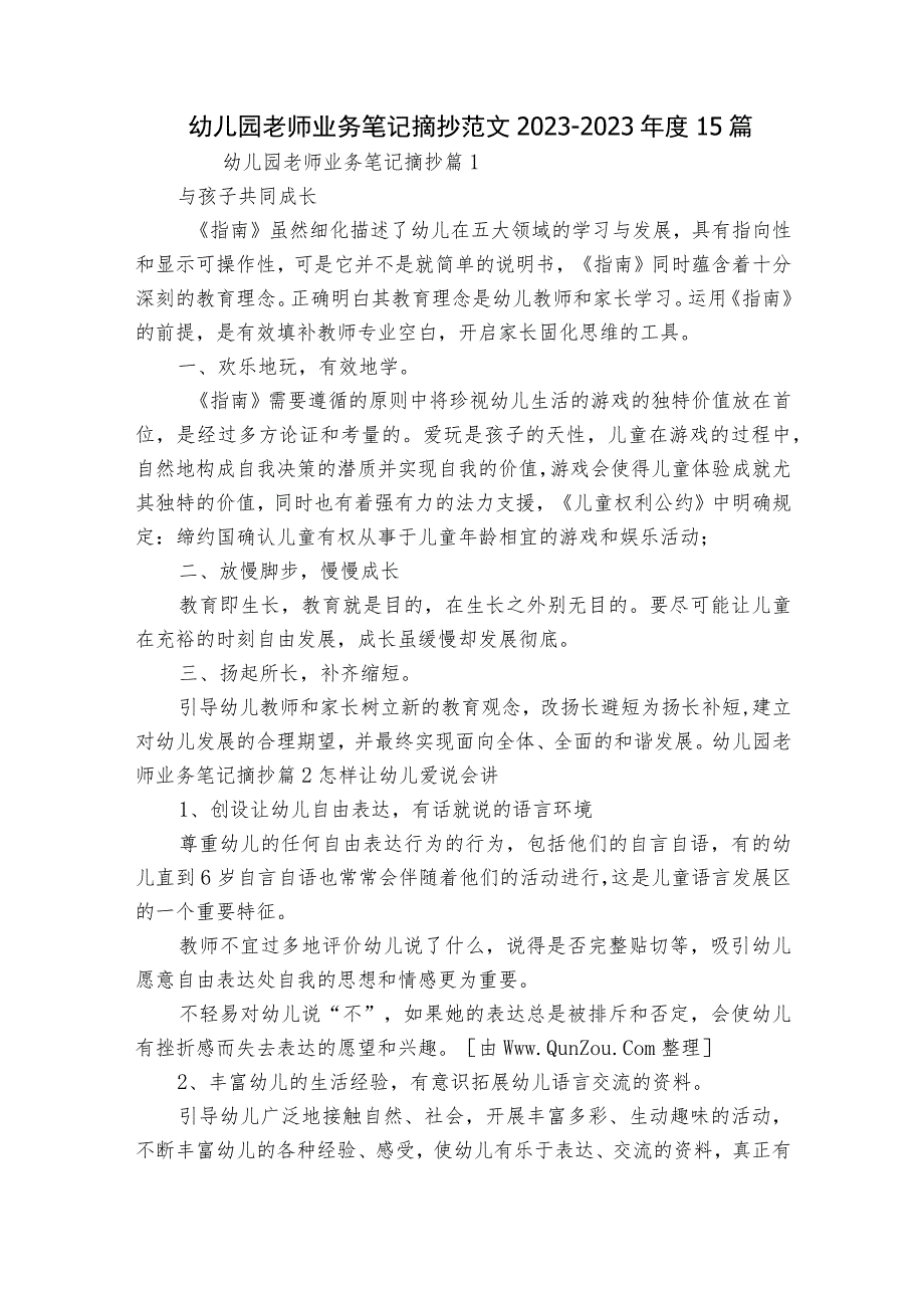 幼儿园老师业务笔记摘抄范文2023-2023年度15篇.docx_第1页