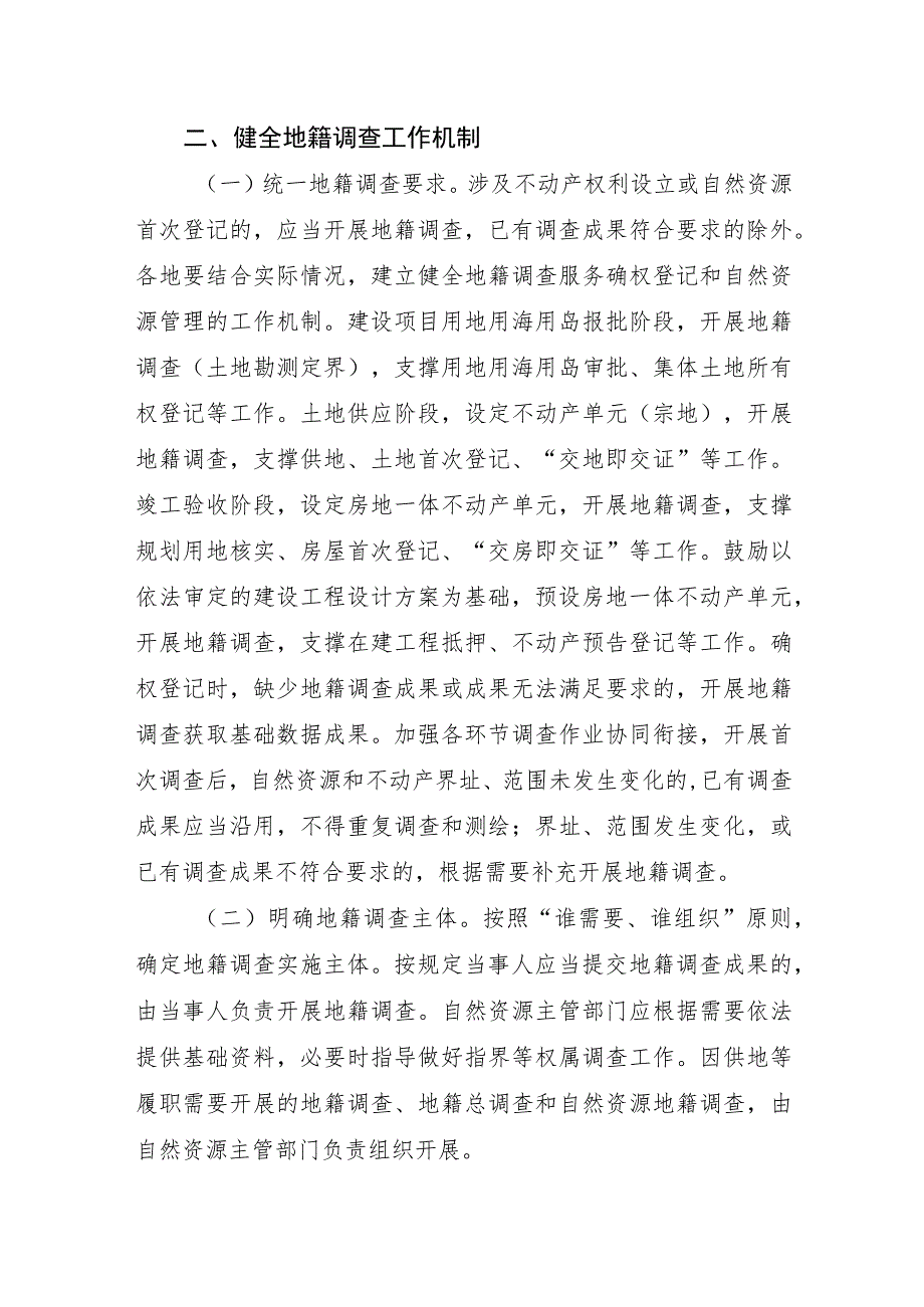 2023年10月《自然资源部关于进一步做好地籍调查工作的通知》.docx_第2页