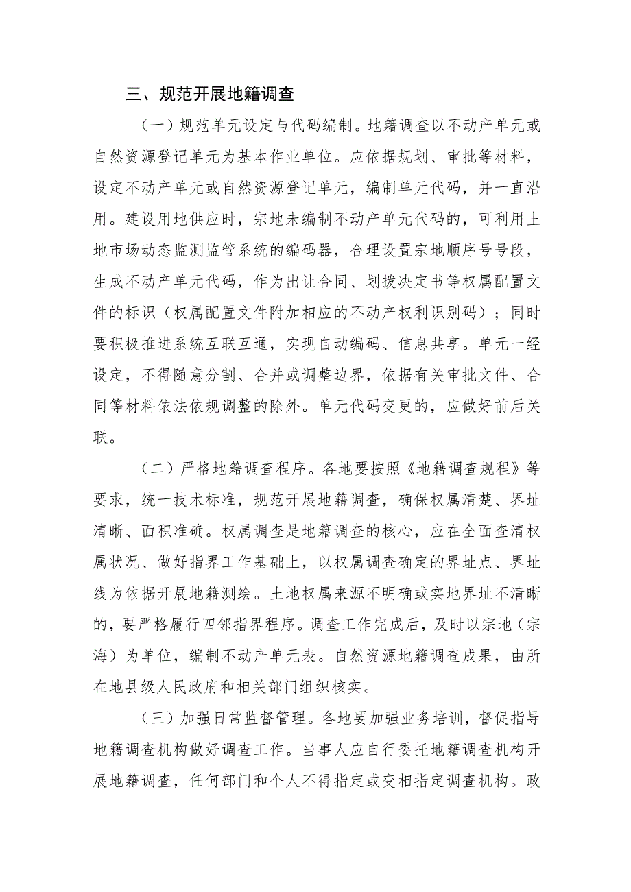 2023年10月《自然资源部关于进一步做好地籍调查工作的通知》.docx_第3页