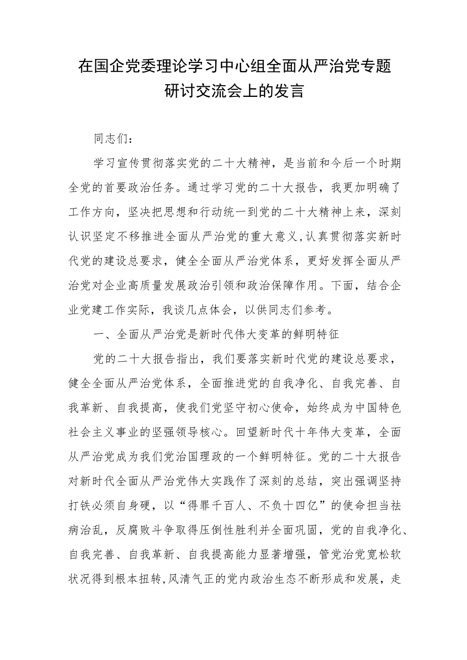 在国企党委理论学习中心组全面从严治党专题研讨交流会上的发言2篇.docx_第1页