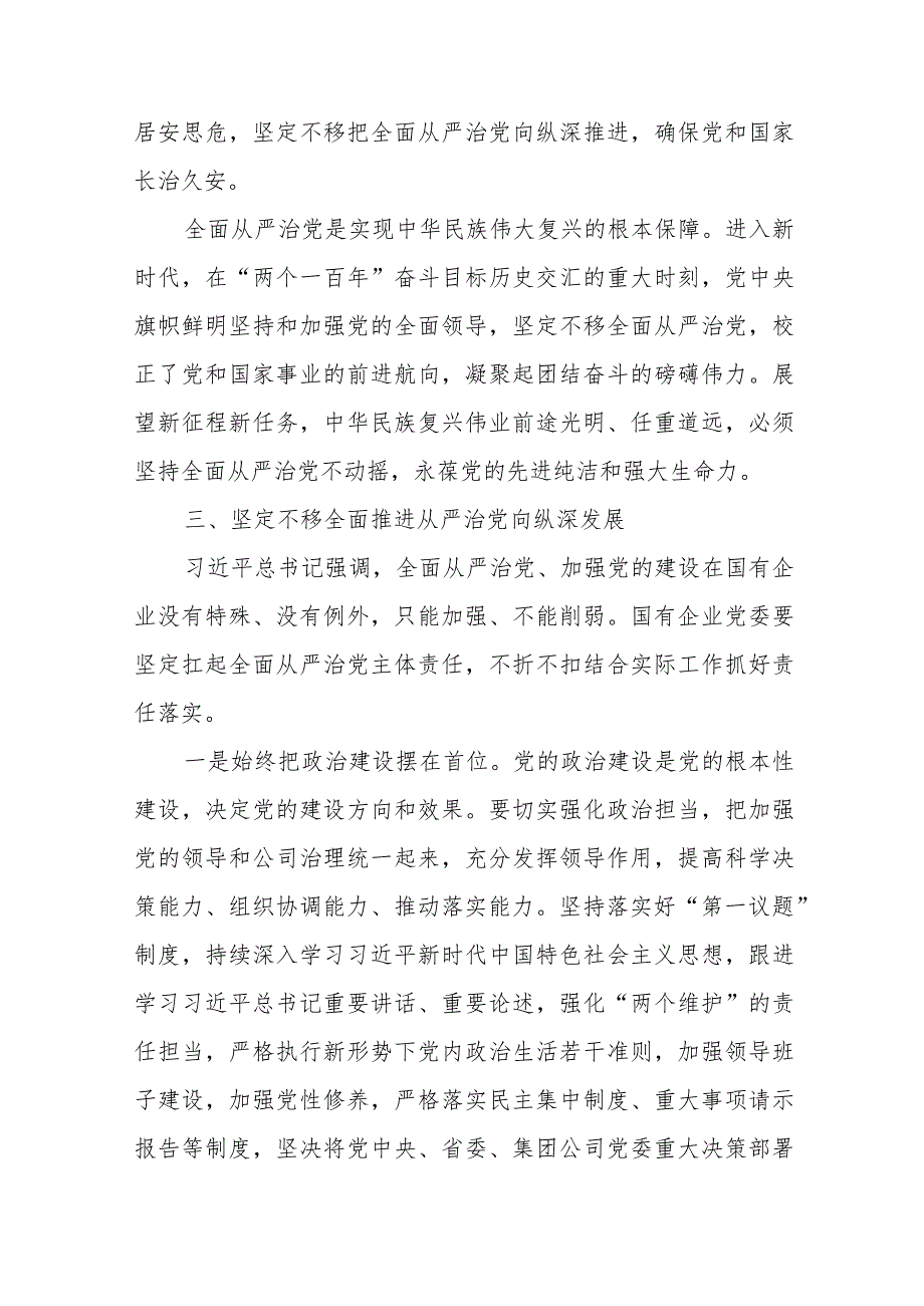 在国企党委理论学习中心组全面从严治党专题研讨交流会上的发言2篇.docx_第3页