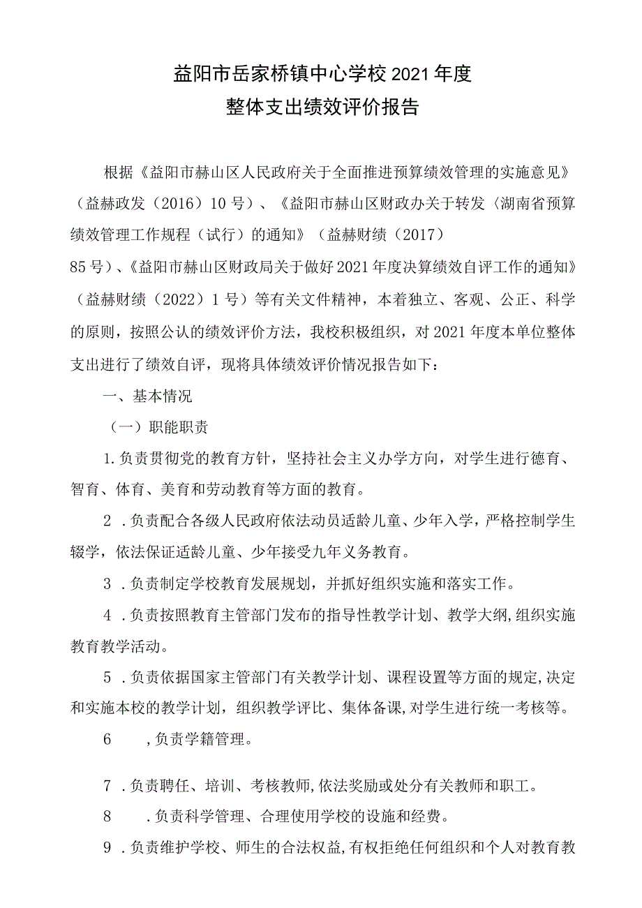 益阳市岳家桥镇中心学校2021年度整体支出绩效评价报告.docx_第1页