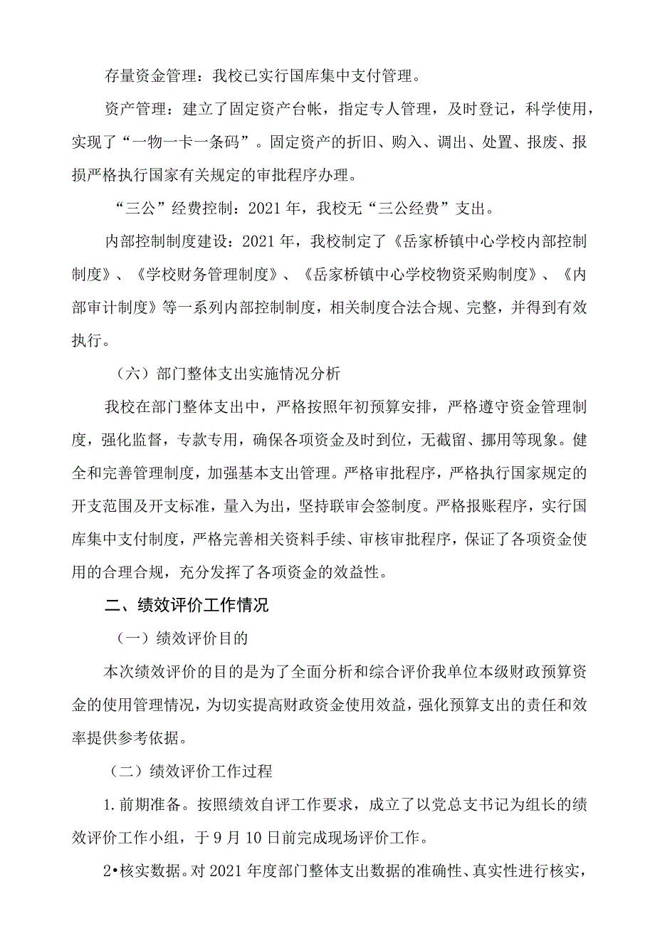 益阳市岳家桥镇中心学校2021年度整体支出绩效评价报告.docx_第3页