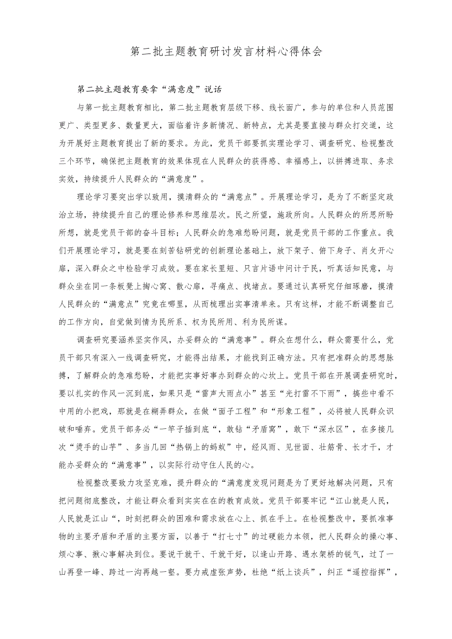 （4篇）2023年10月第二批主题教育研讨发言材料心得体会.docx_第1页