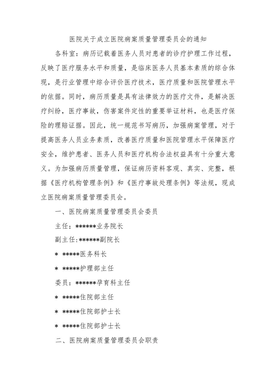 医院关于成立医院病案质量管理委员会的通知.docx_第1页