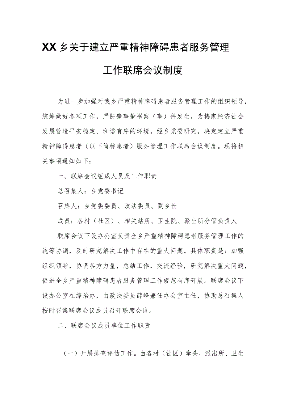 XX乡关于建立严重精神障碍患者服务管理工作联席会议制度.docx_第1页