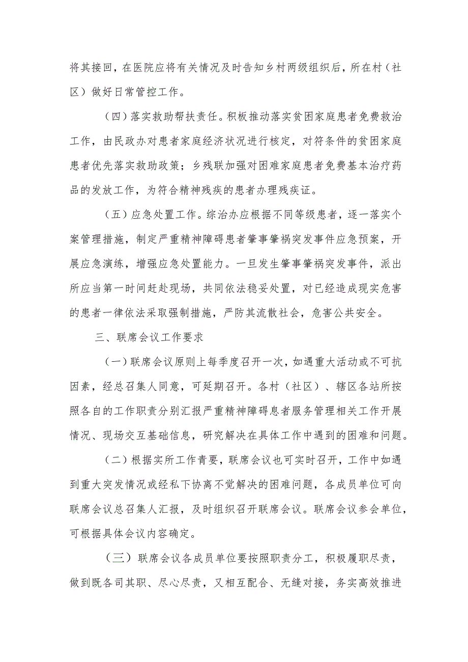 XX乡关于建立严重精神障碍患者服务管理工作联席会议制度.docx_第3页