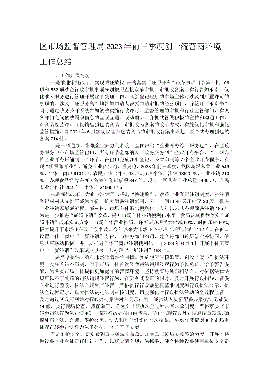 区市场监督管理局2023年前三季度创一流营商环境工作总结.docx_第1页