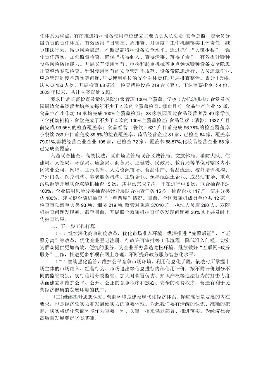 区市场监督管理局2023年前三季度创一流营商环境工作总结.docx_第2页