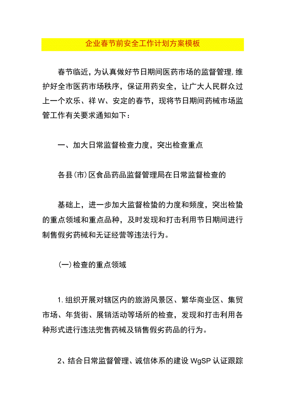 企业春节前安全工作计划方案模板.docx_第1页