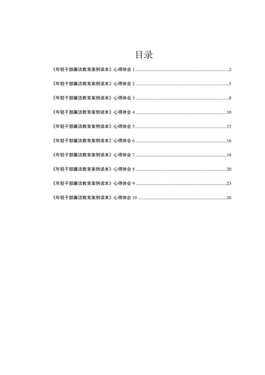 《年轻干部廉洁教育案例读本》心得体会汇编10篇.docx_第1页