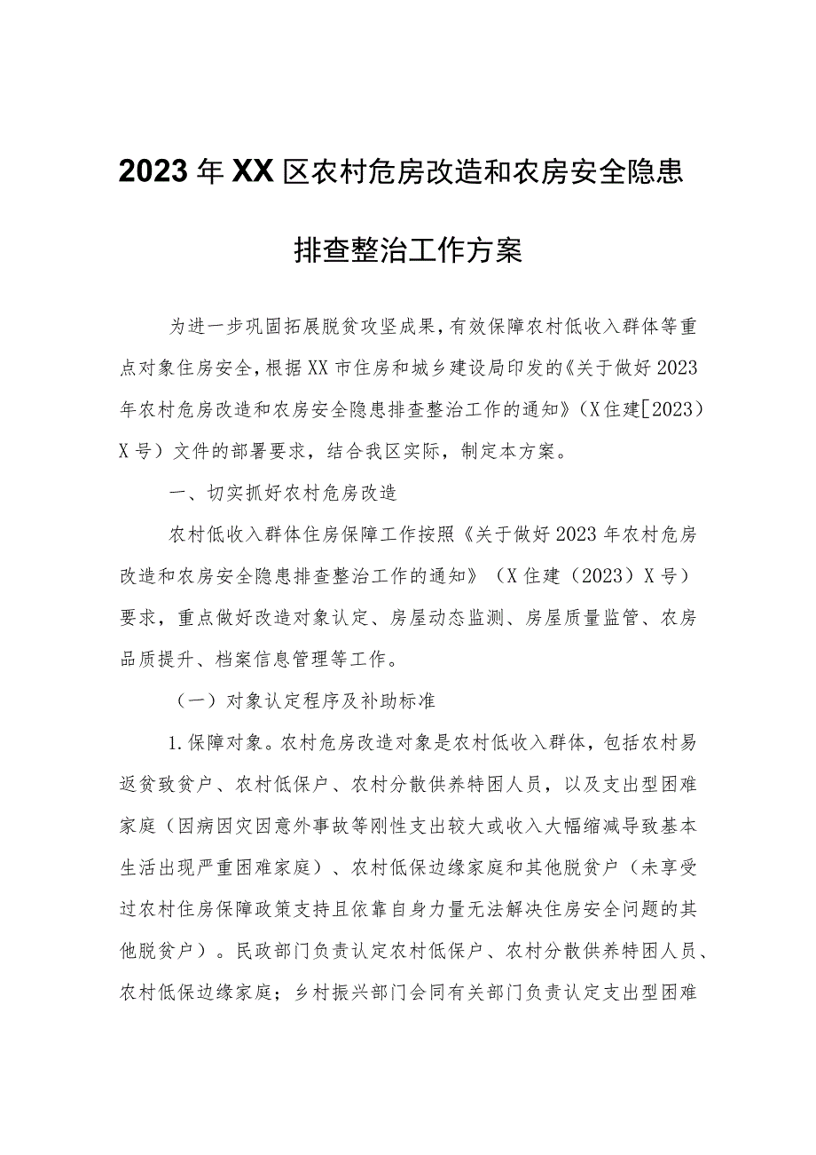 2023年XX区农村危房改造和农房安全隐患排查整治工作方案.docx_第1页