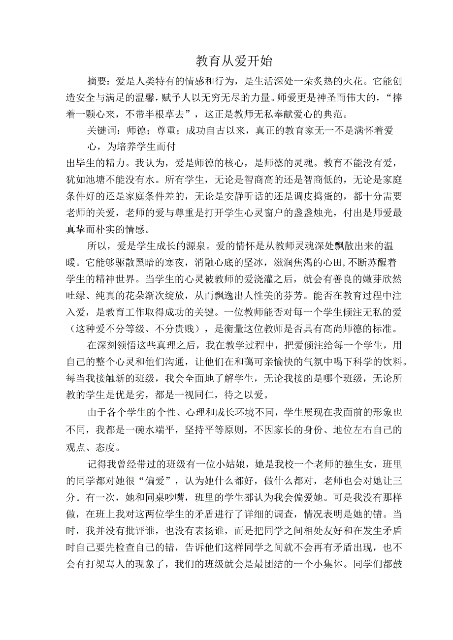 教育从爱开始 论文.docx_第1页