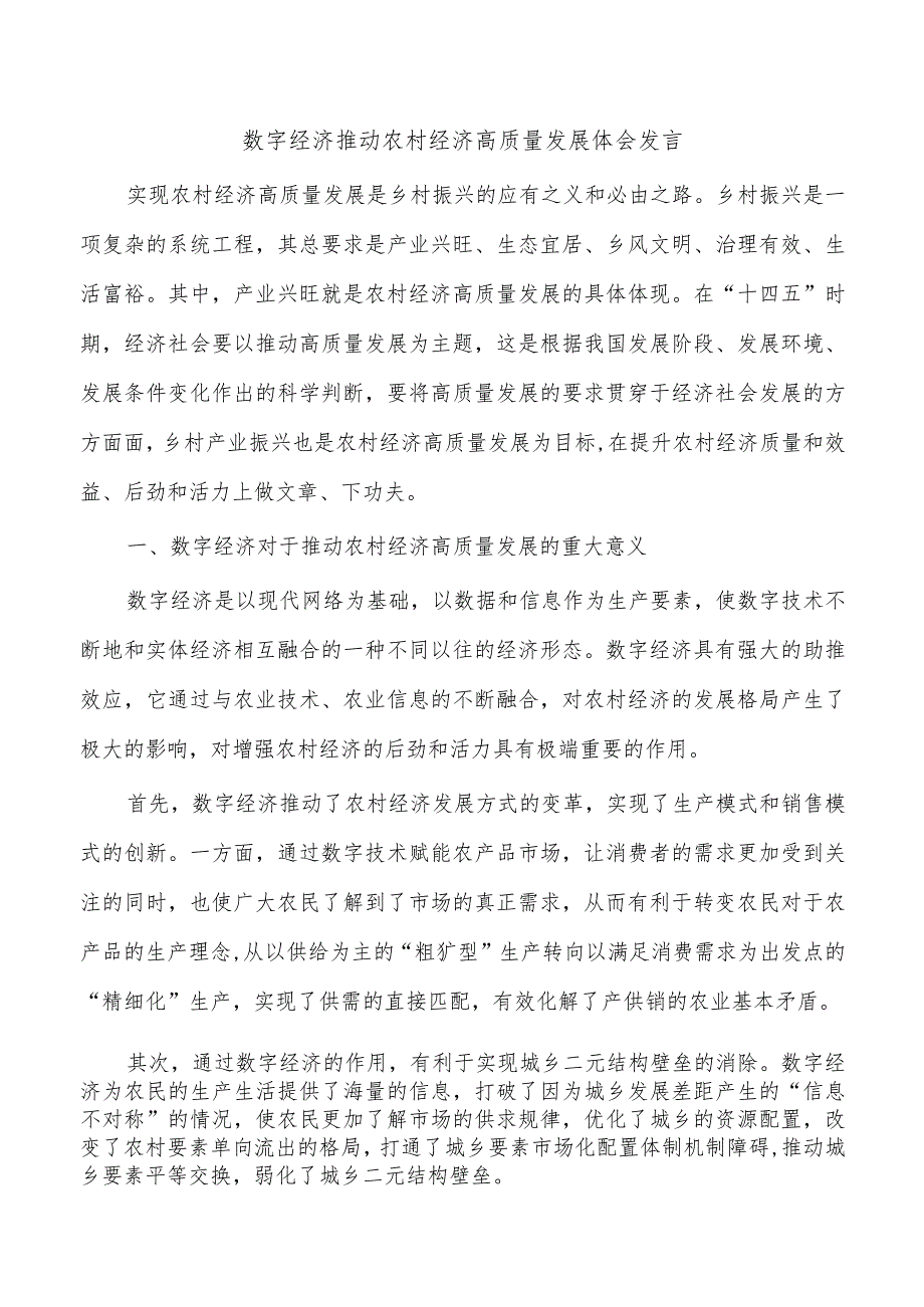 数字经济推动农村经济高质量发展体会发言.docx_第1页