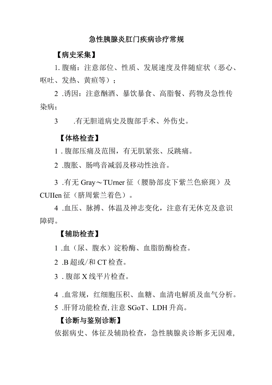 急性胰腺炎肛门疾病诊疗常规.docx_第1页