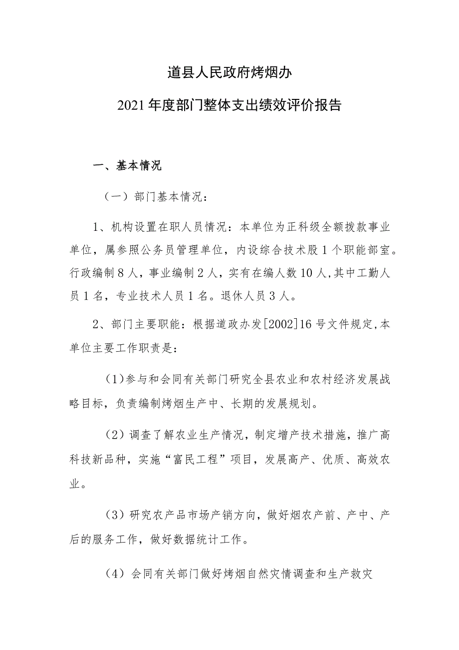 道县人民政府烤烟办2021年度部门整体支出绩效评价报告.docx_第1页