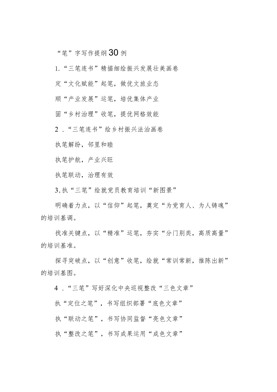 “笔”字写作提纲30例.docx_第1页