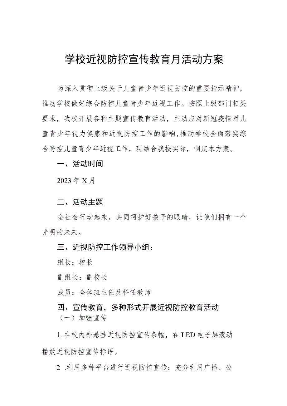 中学2023年近视防控宣传教育月活动方案十一篇.docx_第1页