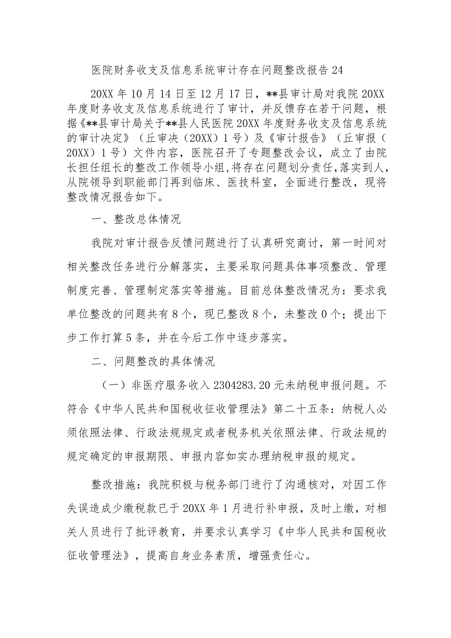 医院财务收支及信息系统审计存在问题整改报告 24.docx_第1页