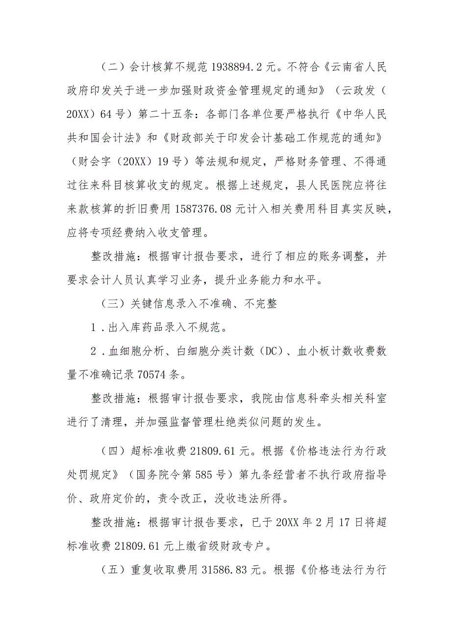 医院财务收支及信息系统审计存在问题整改报告 24.docx_第2页