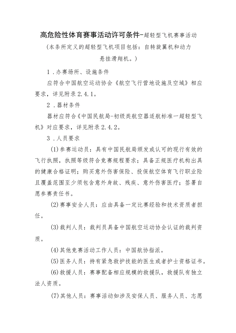 高危险性体育赛事活动许可条件-超轻型飞机赛事活动.docx_第1页