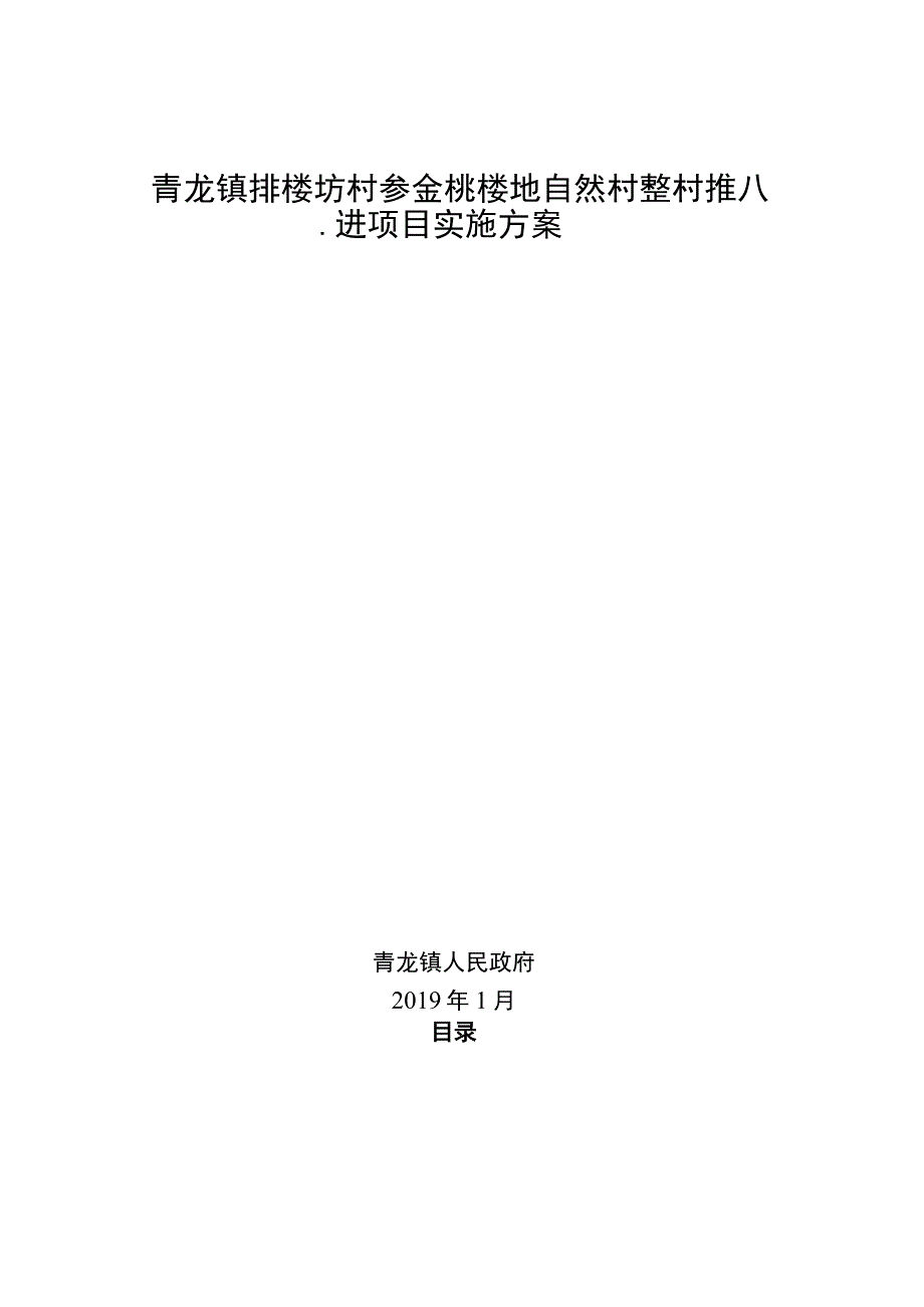 青龙镇排楼坡村委会排楼坡自然村整村推进项目实施方案.docx_第1页