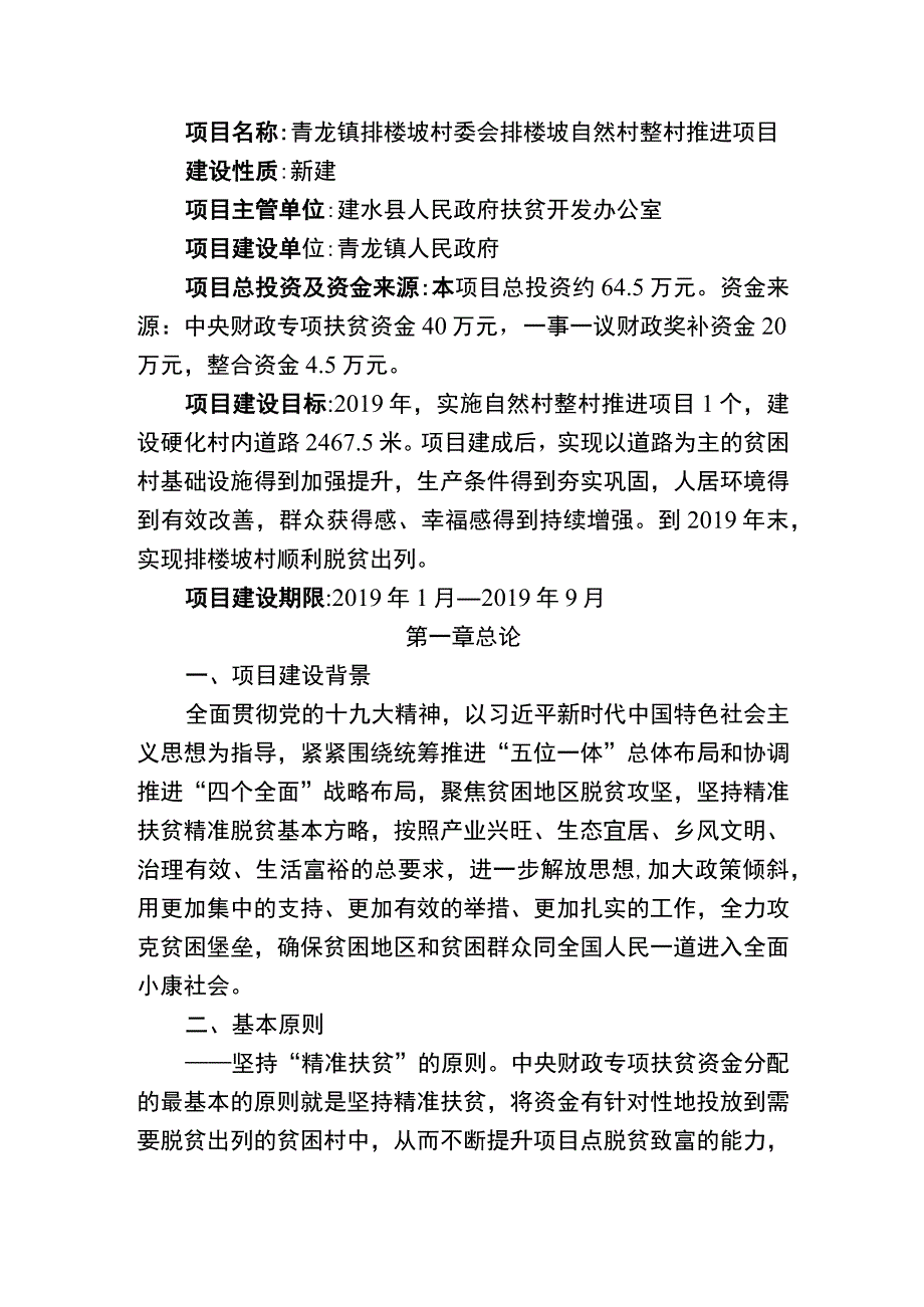 青龙镇排楼坡村委会排楼坡自然村整村推进项目实施方案.docx_第3页