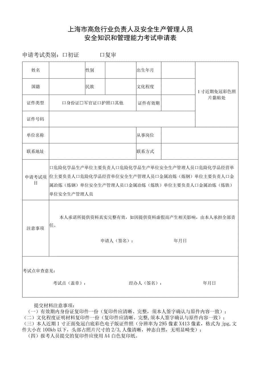 上海市高危行业负责人及安全生产管理人员安全知识和管理能力考试申请表.docx_第1页