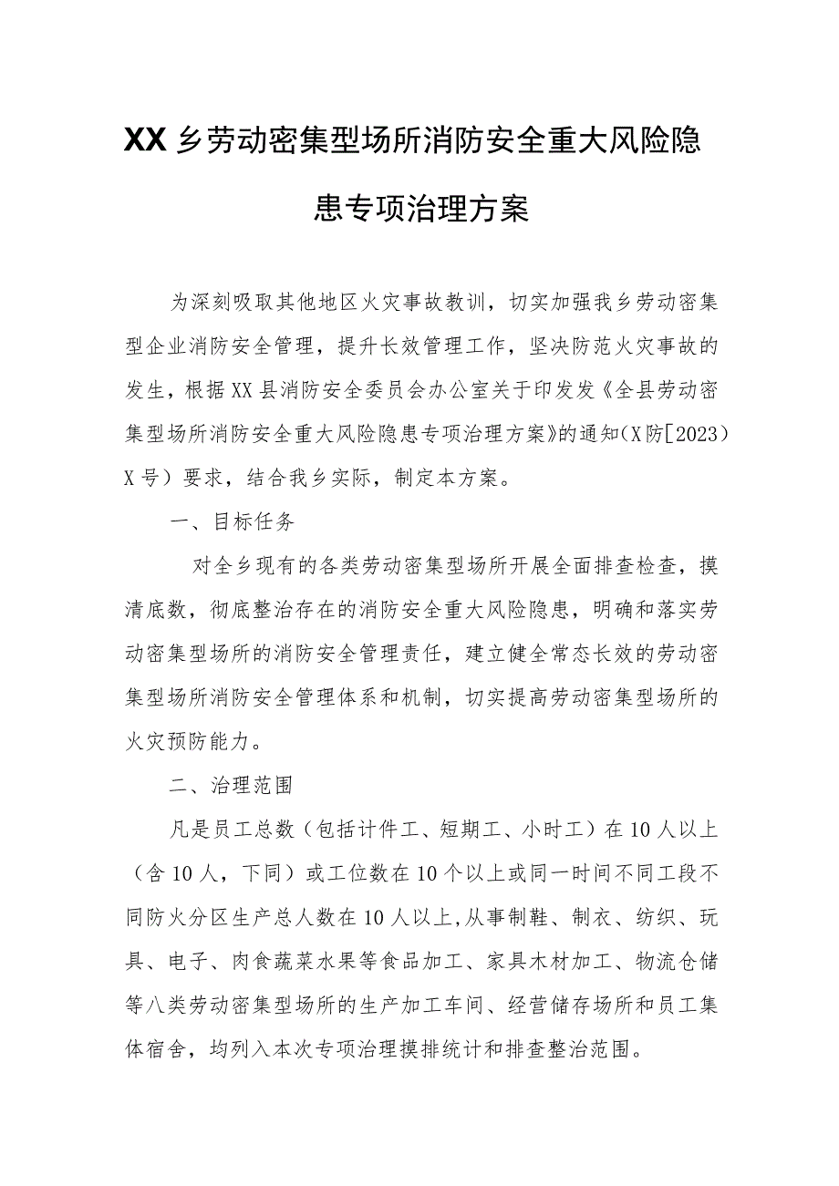 XX乡劳动密集型场所消防安全重大风险隐患专项治理方案.docx_第1页