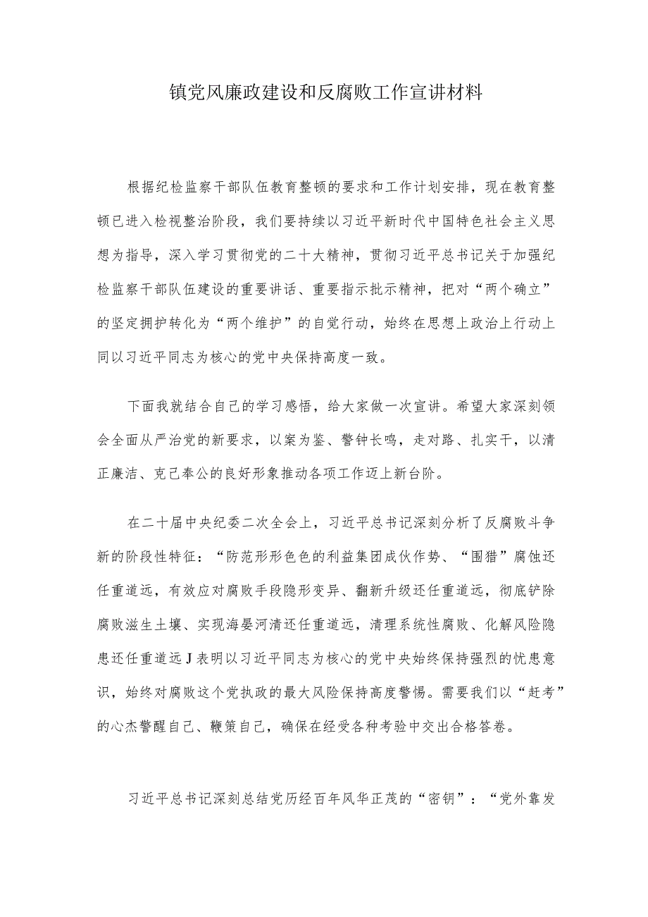 镇党风廉政建设和反腐败工作宣讲材料.docx_第1页