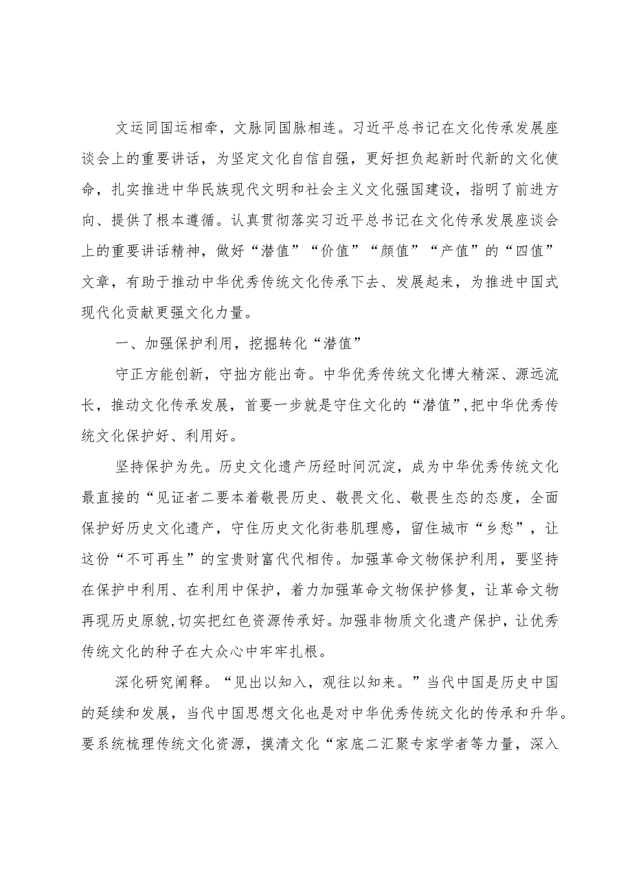 文化和旅游局局长中心组研讨发言：在传承与发展中推动新时代文化繁荣.docx_第1页