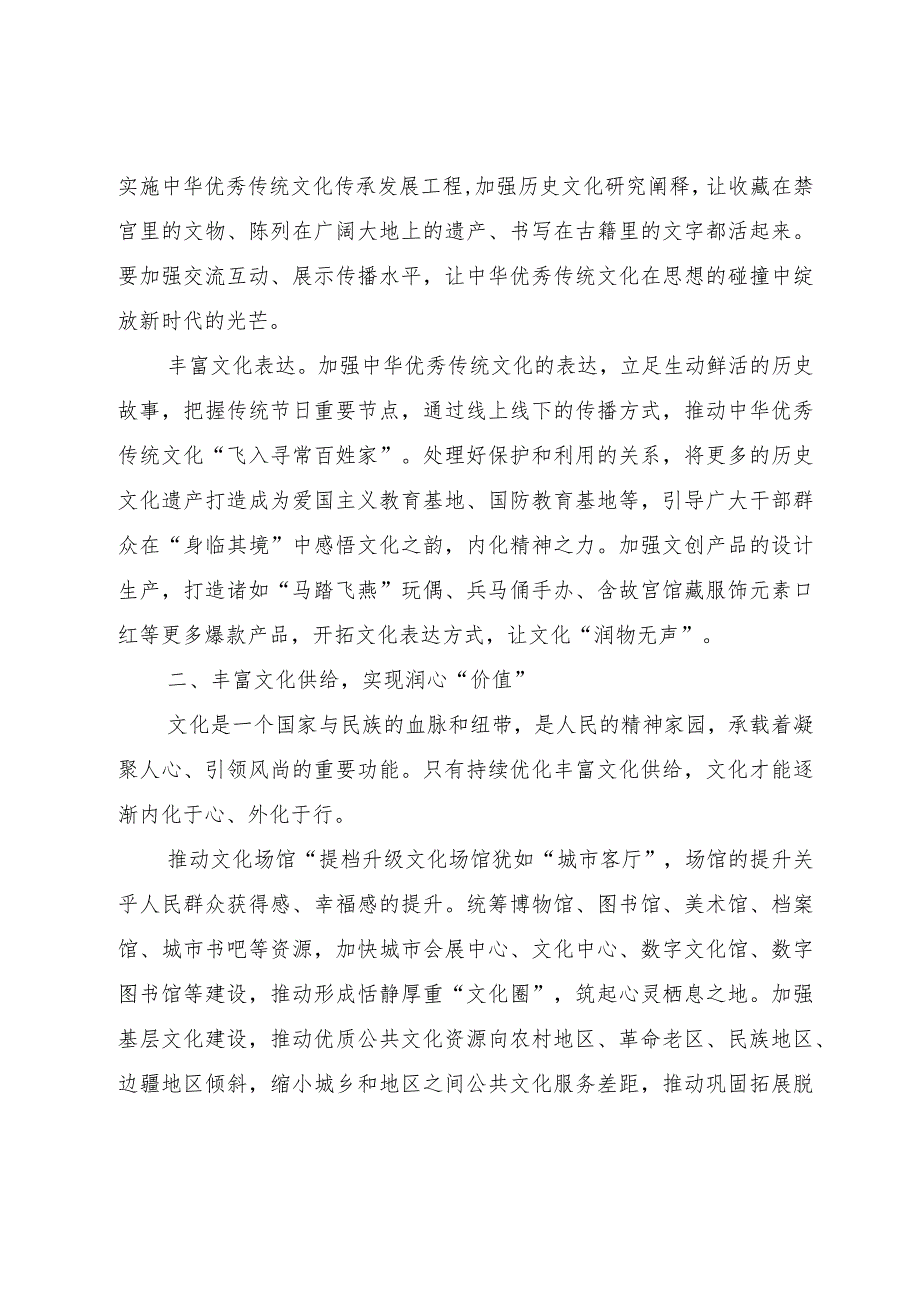 文化和旅游局局长中心组研讨发言：在传承与发展中推动新时代文化繁荣.docx_第2页