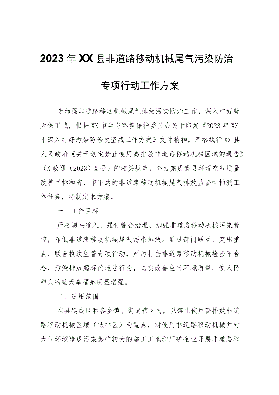 2023年XX县非道路移动机械尾气污染防治专项行动工作方案.docx_第1页