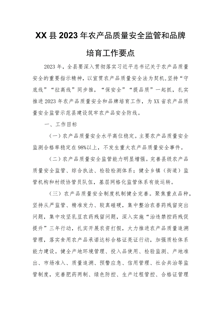 XX县2023年农产品质量安全监管和品牌培育工作要点.docx_第1页