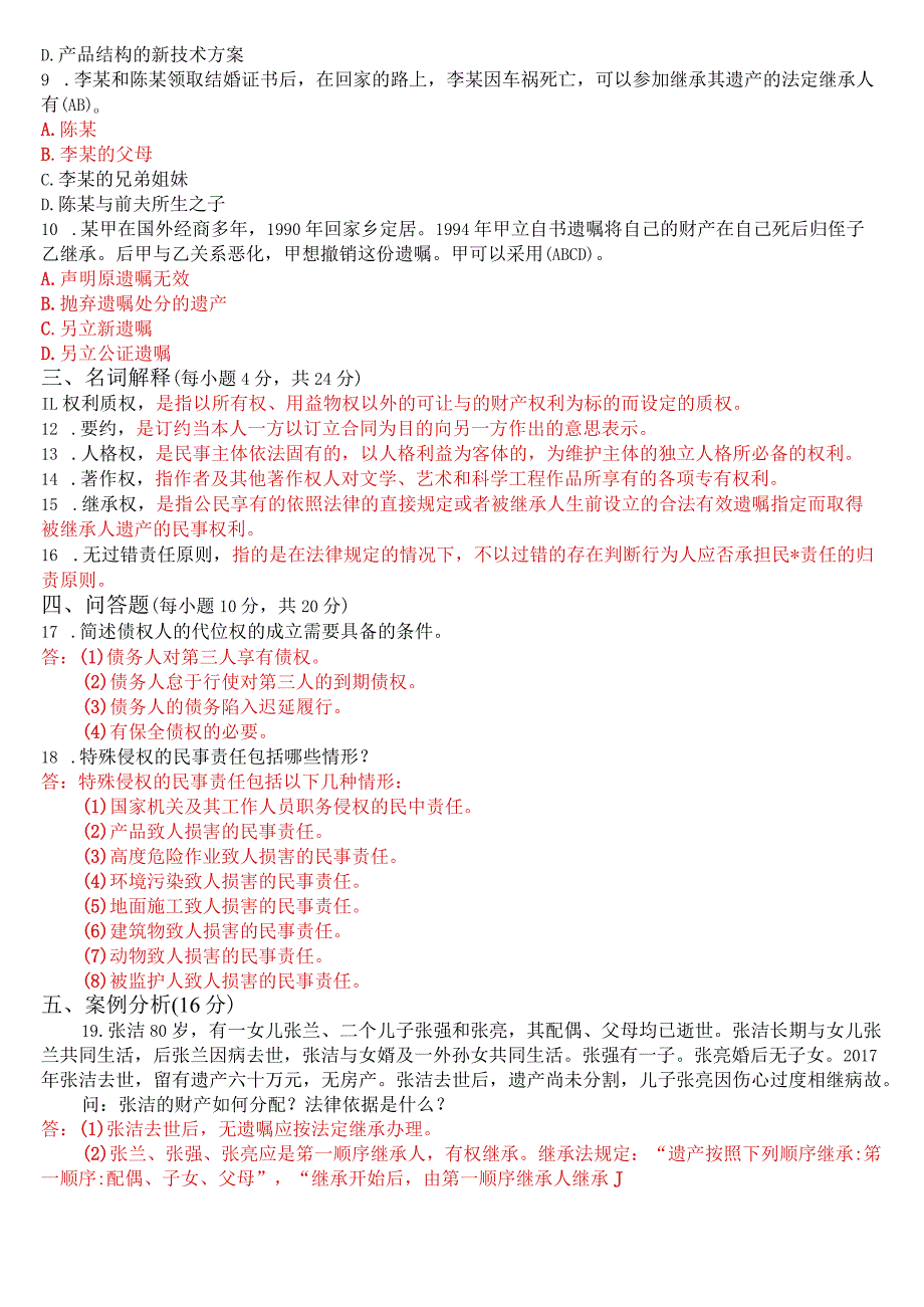 2023年1月国开电大专科《民法学》期末考试试题及答案.docx_第2页