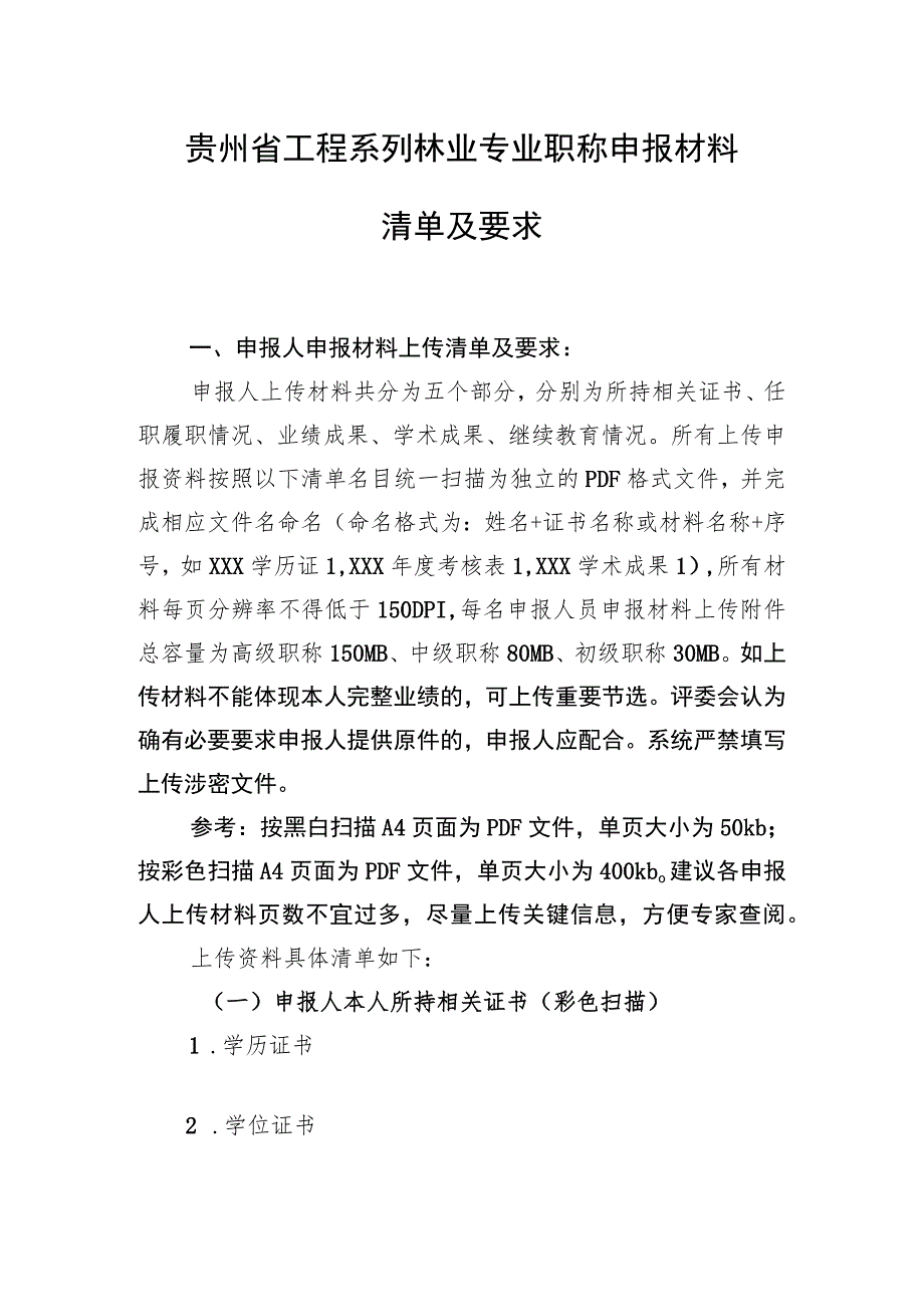 贵州省工程系列林业专业职称申报材料清单及要求.docx_第1页