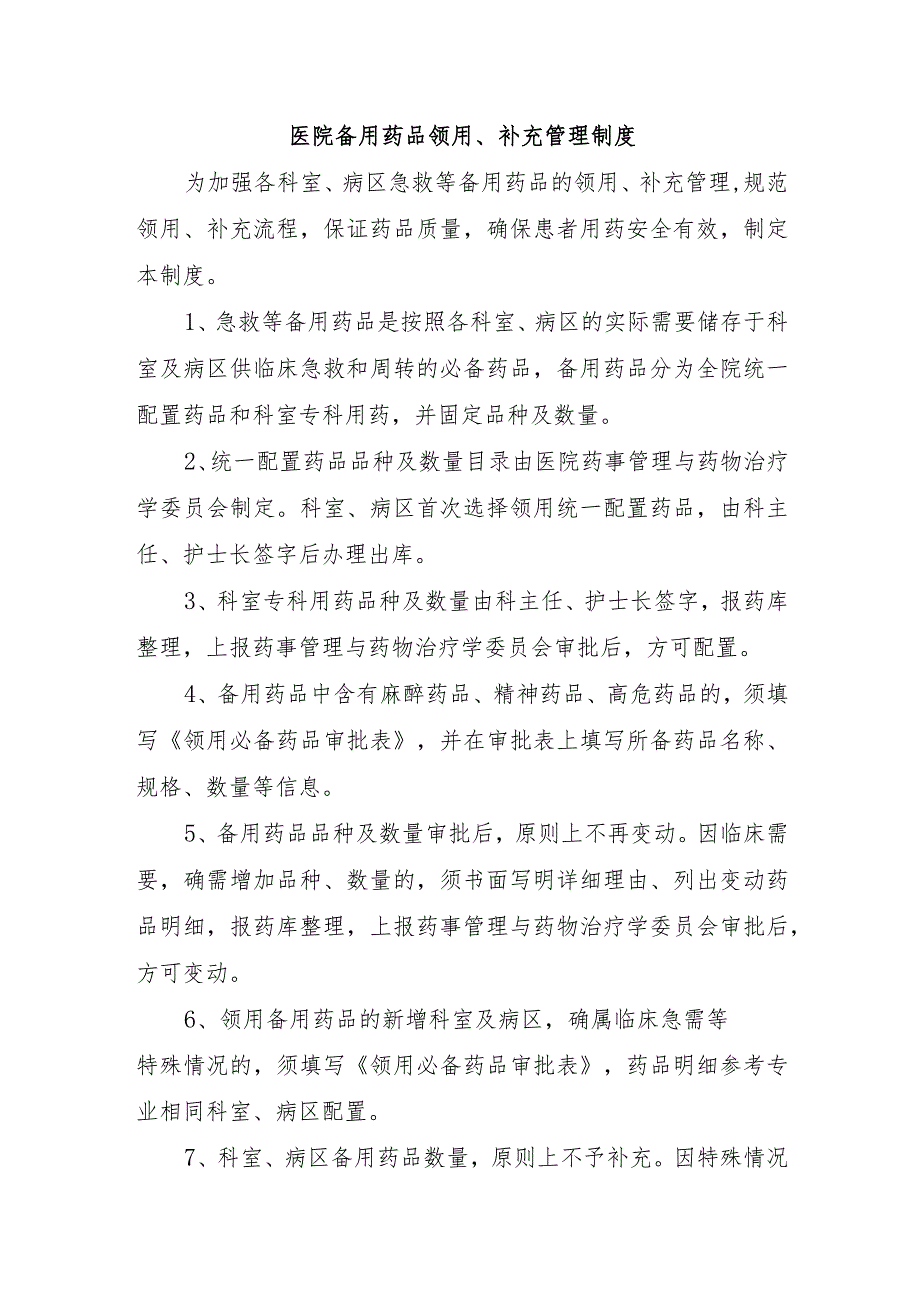 医院备用药品领用、补充管理制度.docx_第1页