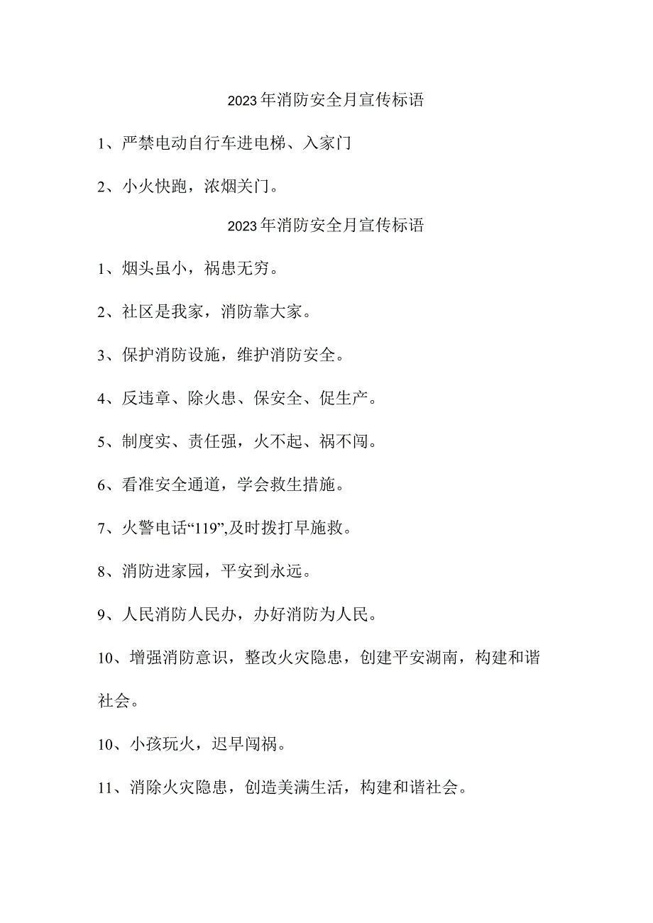 2023年风景区《消防安全月》宣传标语（3份）_73.docx_第1页