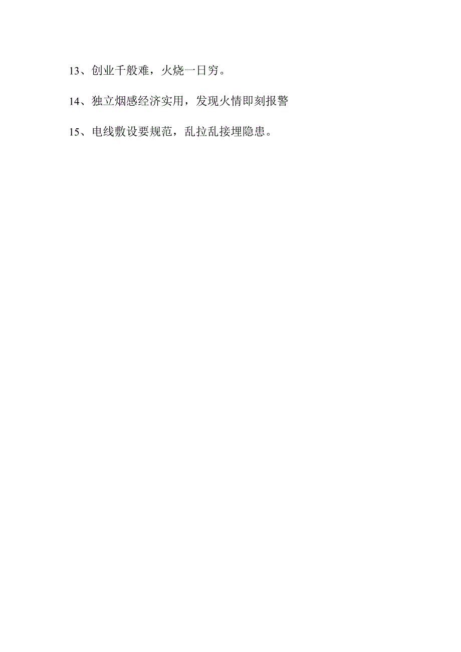 2023年风景区《消防安全月》宣传标语（3份）_73.docx_第3页