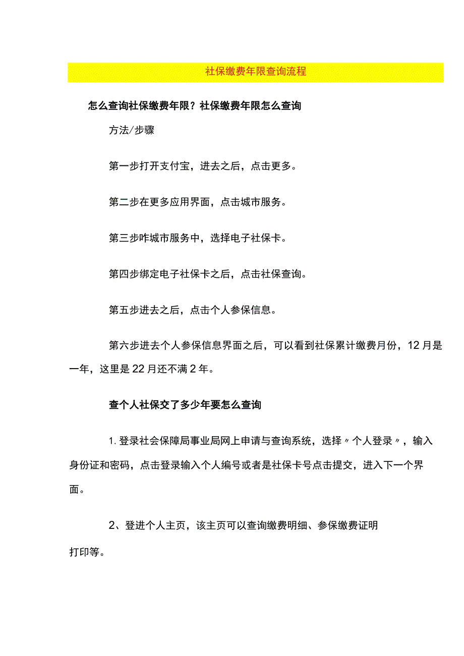 社保缴费年限查询流程.docx_第1页