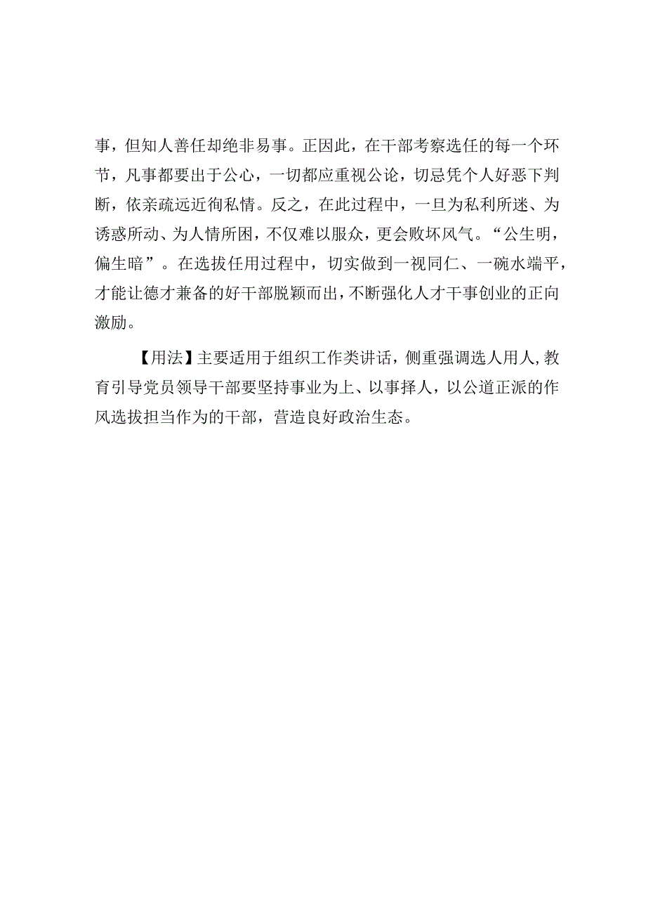 【写材料用典】任能者责成而不劳；任己者事废而无功.docx_第2页