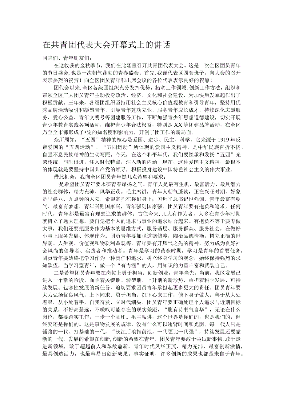 在共青团代表大会开幕式上的讲话.docx_第1页