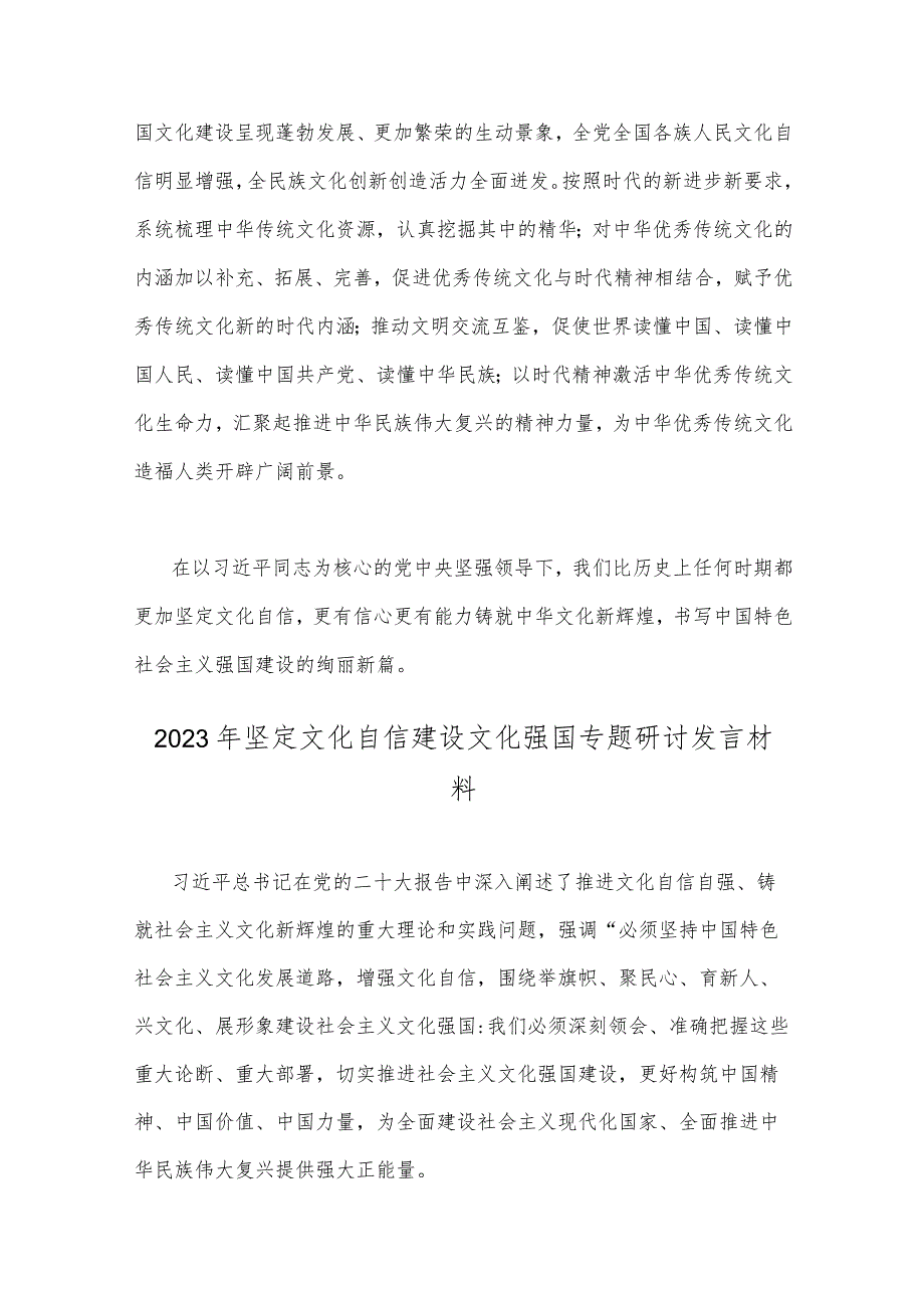 两篇稿：2023年坚定文化自信建设文化强国专题研讨发言材料：坚定文化自信为新时代新征程立根铸魂凝心聚力.docx_第3页