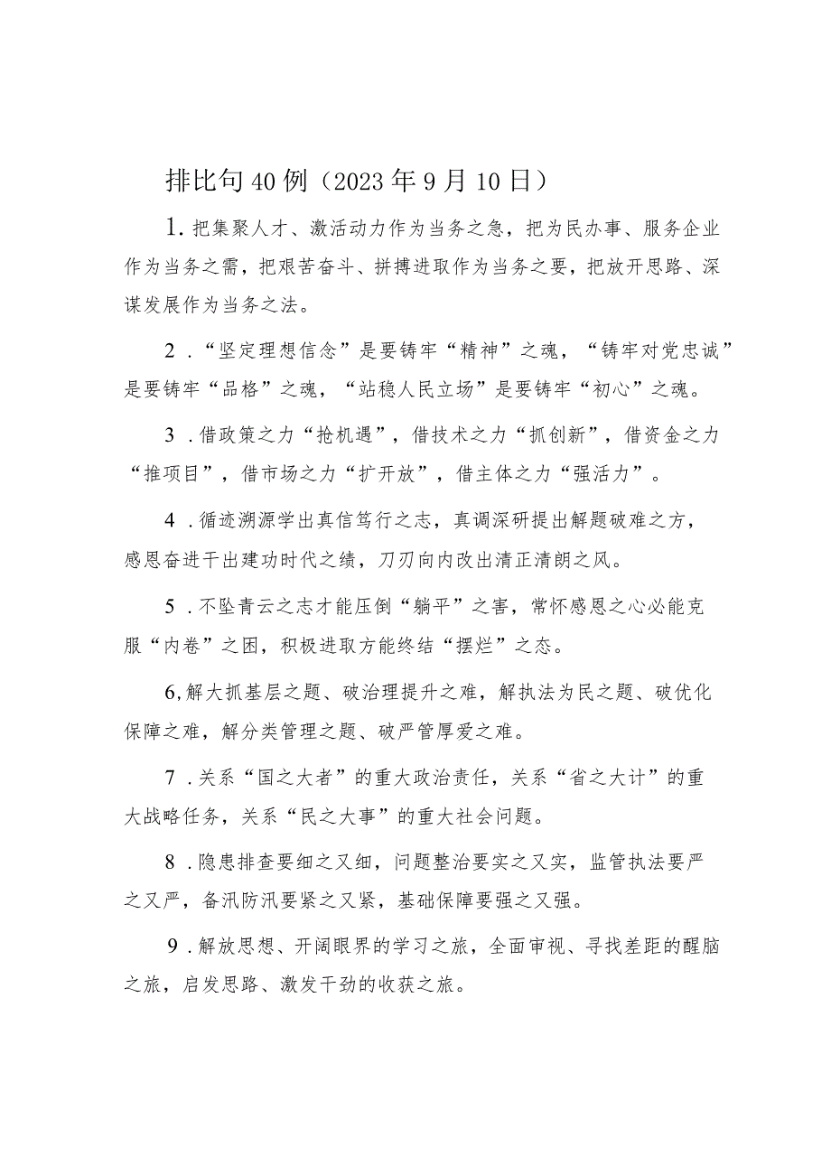 排比句40例（2023年9月10日）.docx_第1页