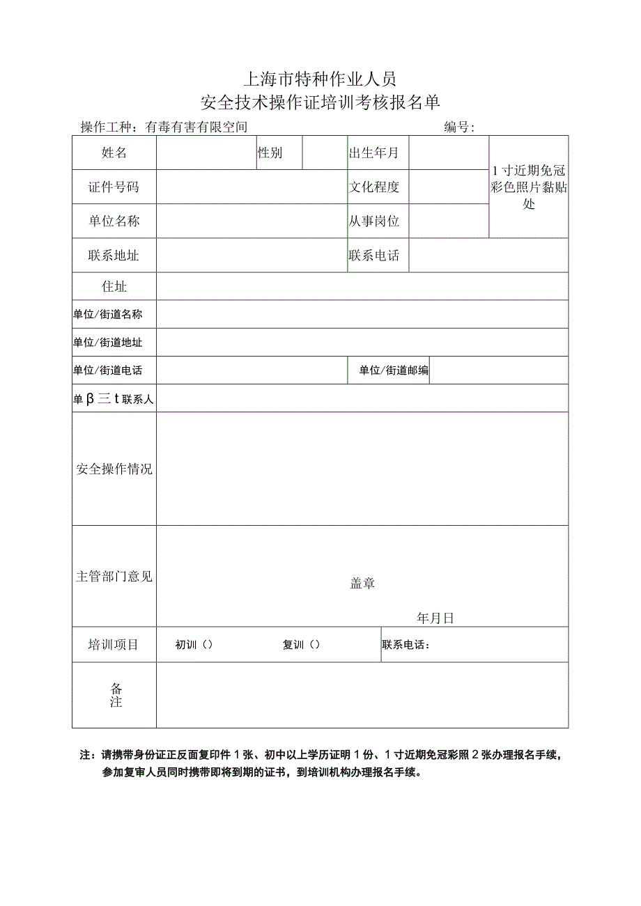 上海市特种作业人员安全技术操作证培训考核报名-单有毒有害有限空间从业人员.docx_第1页