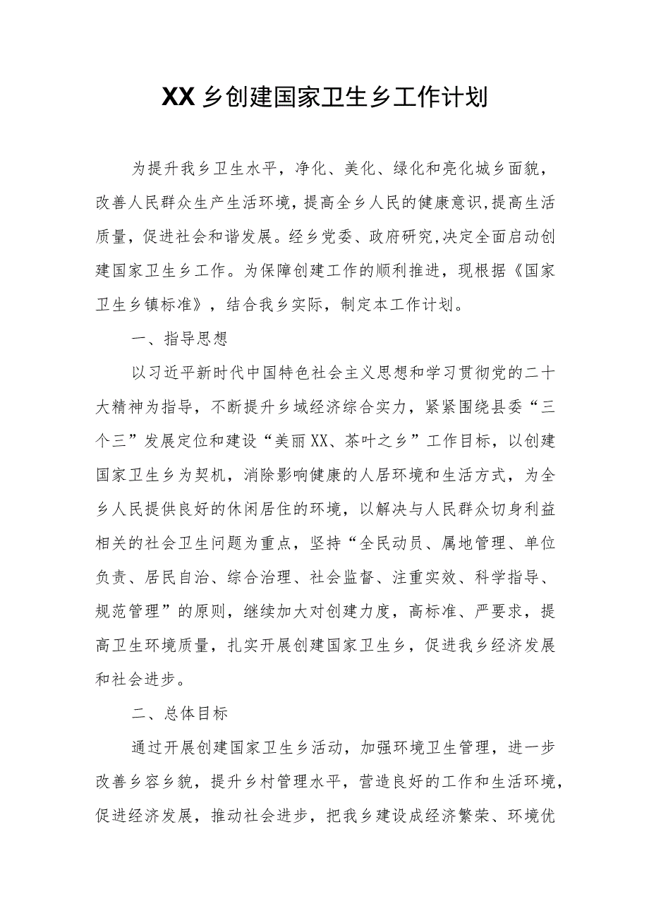 XX乡创建国家卫生乡工作计划.docx_第1页