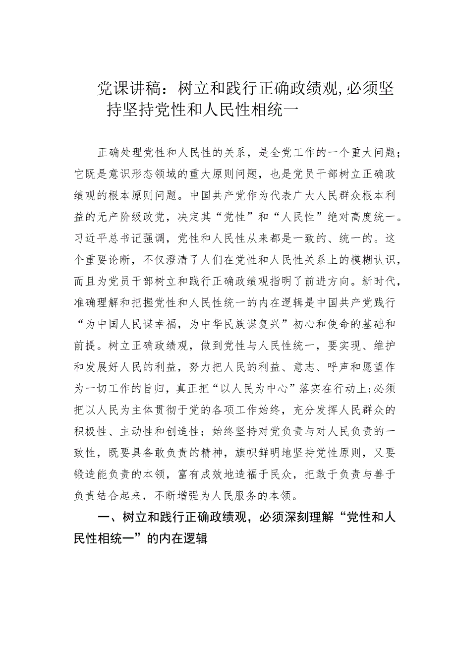 党课讲稿：树立和践行正确政绩观必须坚持坚持党性和人民性相统一.docx_第1页